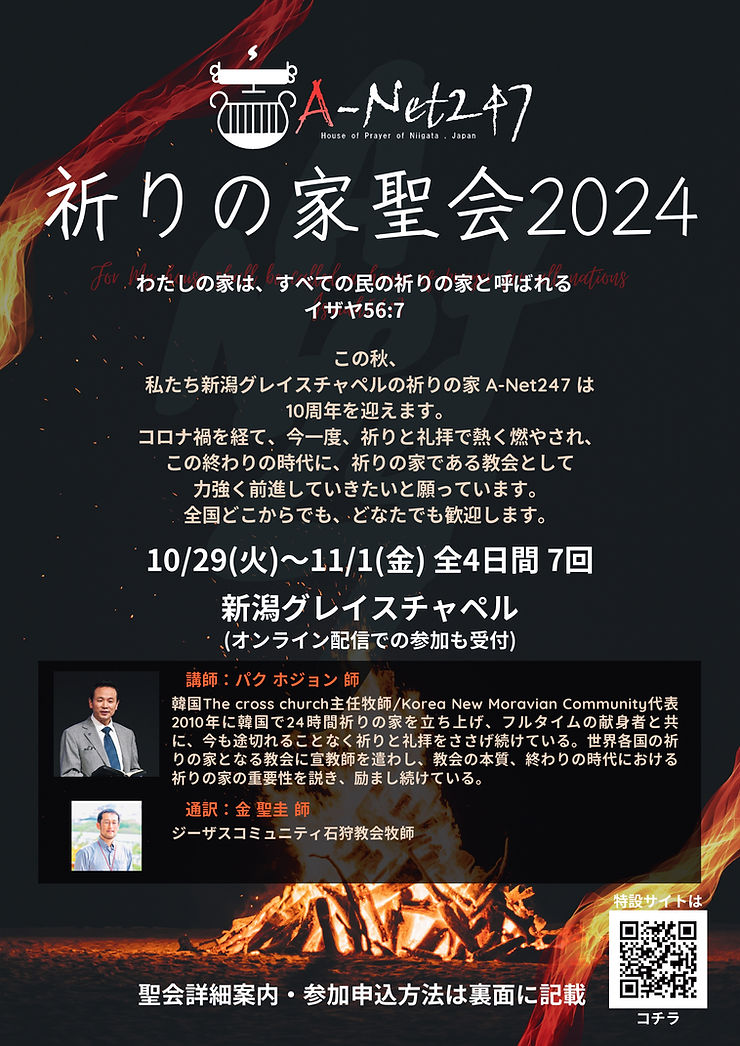 祈りの家聖会2024 10/29(火)～11/1(金) 全７回