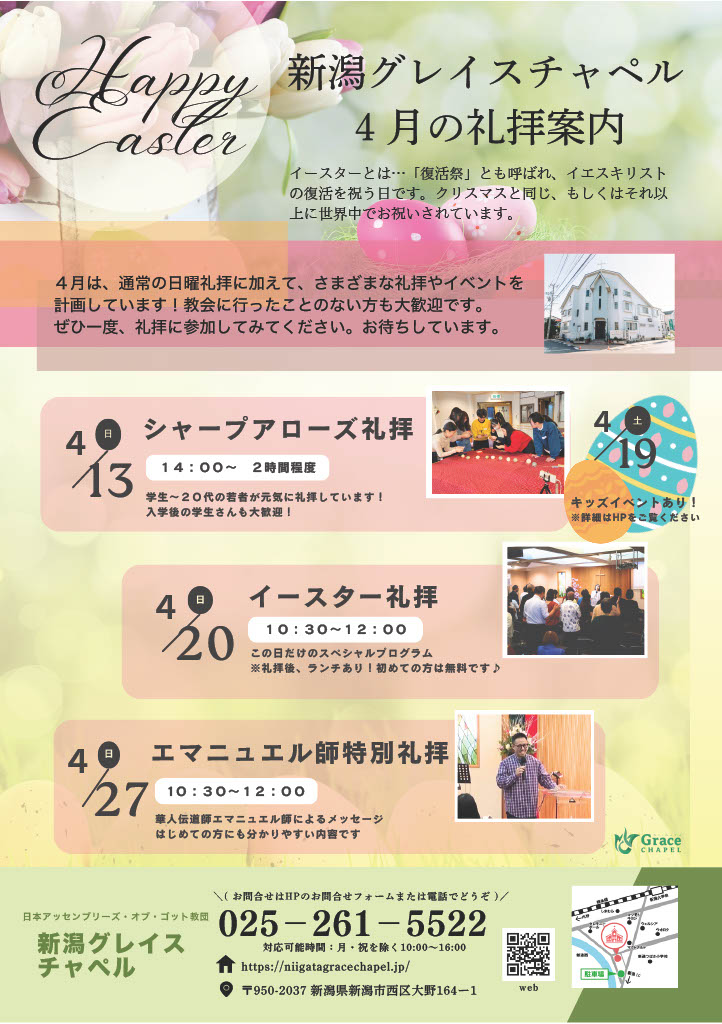 グレイスチャペル 4月イベント