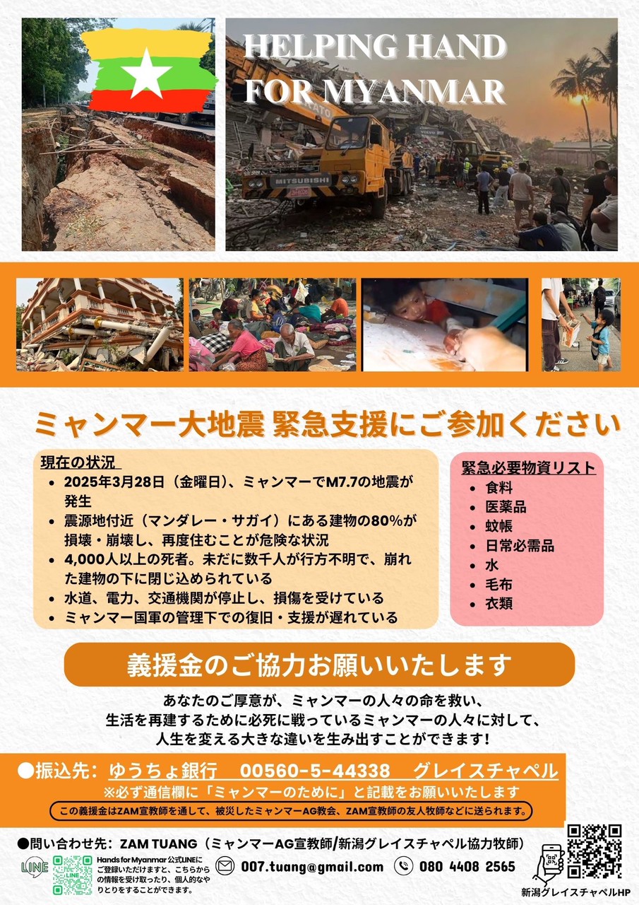 ミャンマー大地震 緊急支援にご参加ください