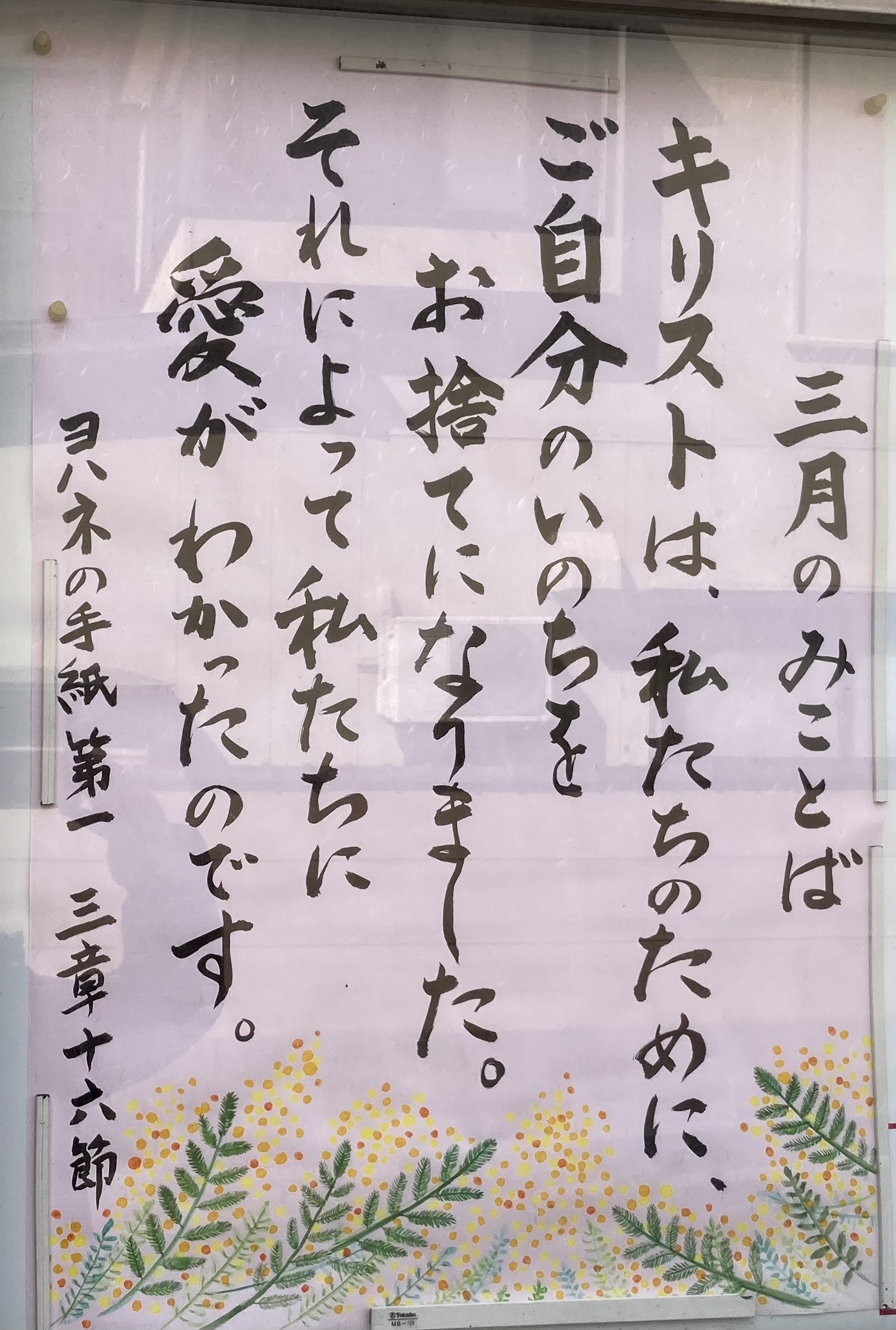 ３月のみことば