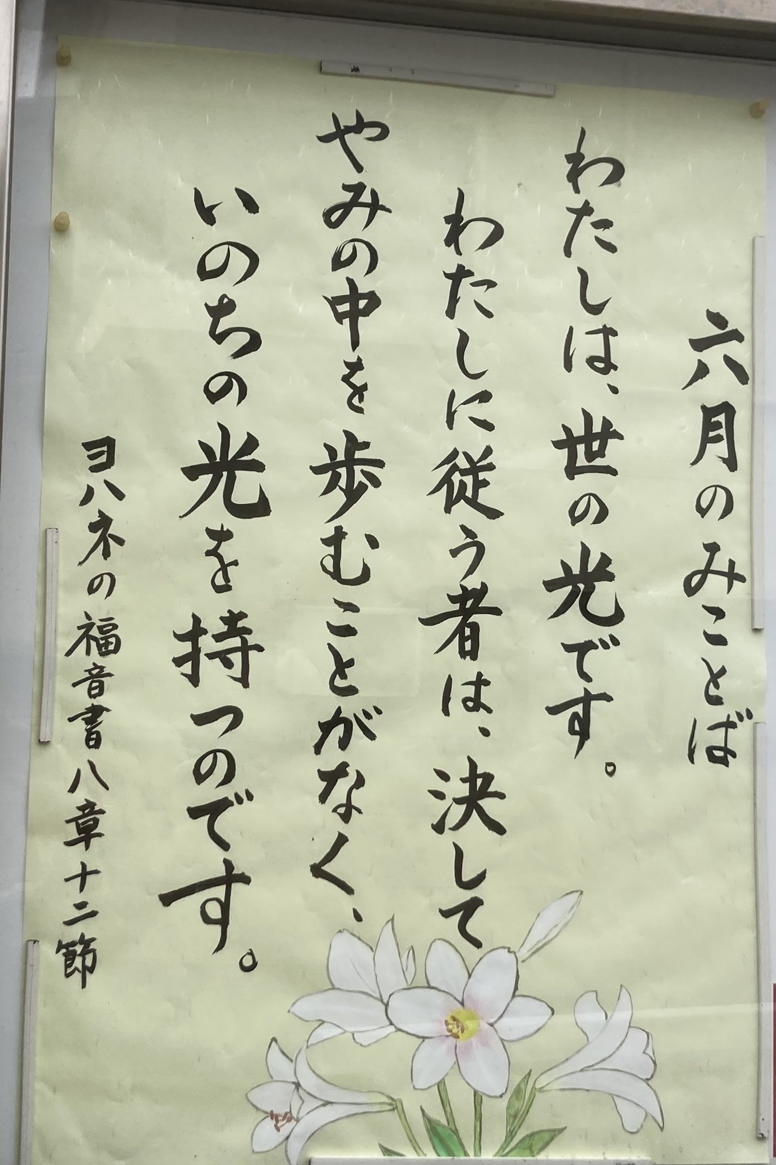 ６月のみことば