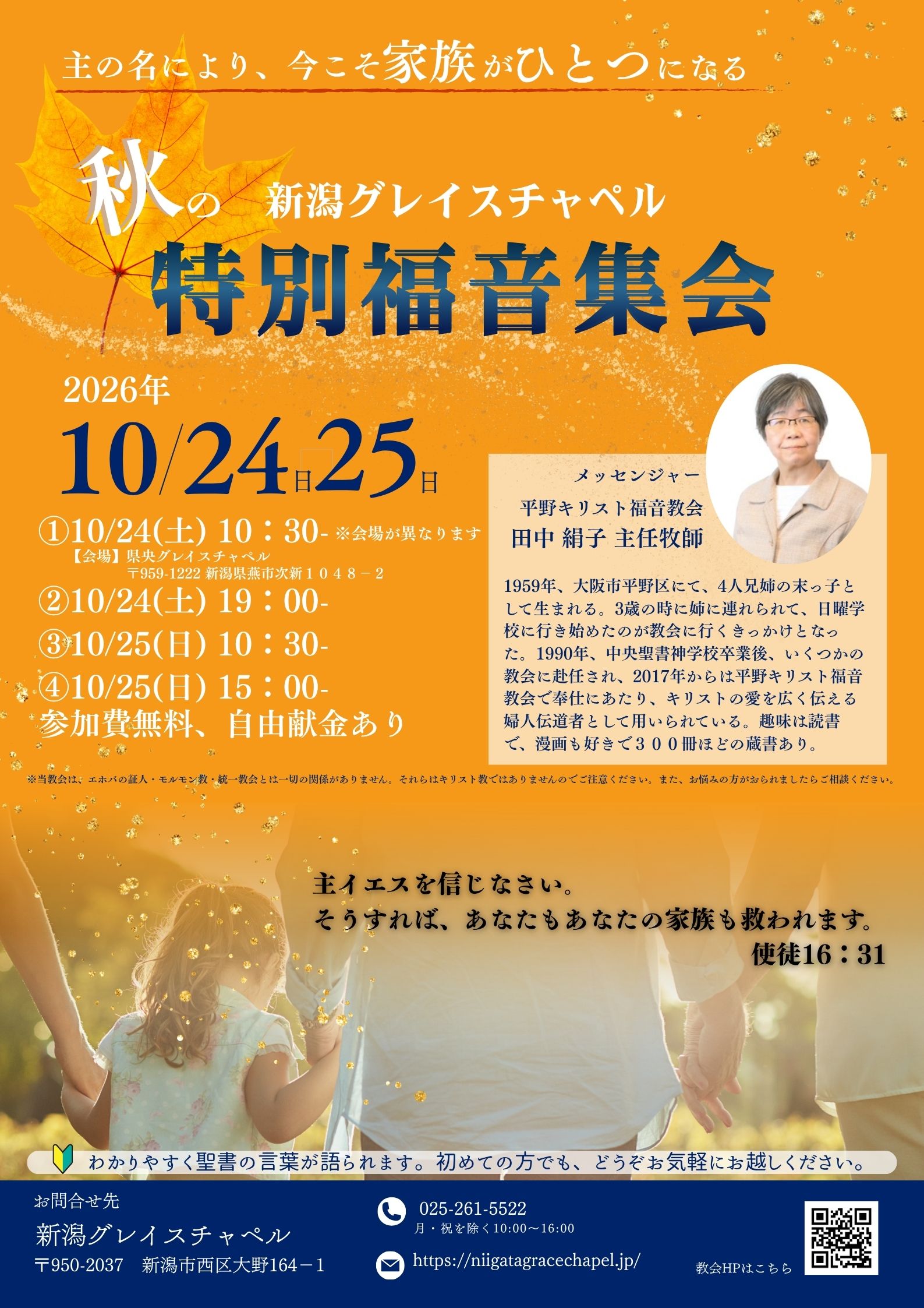 秋の特別福音集会